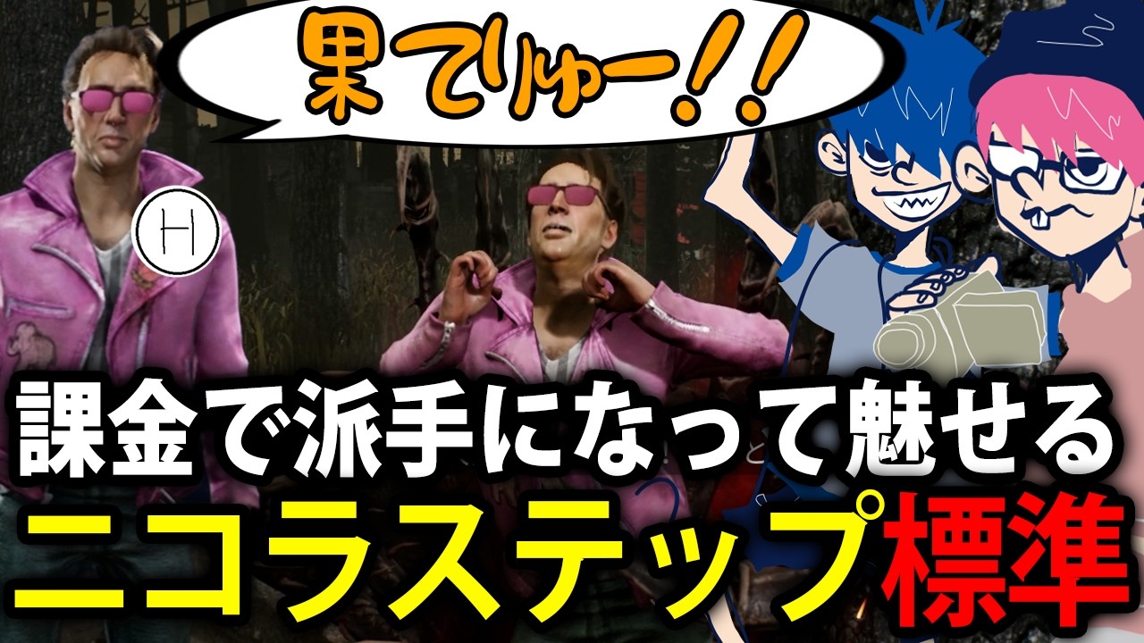 【標準＆ドンピシャ＆ぺちゃんこ】課金ニコラス・ケイジで派手に果てる標準とニコラステップ【デッドバイデイライト/DbD】