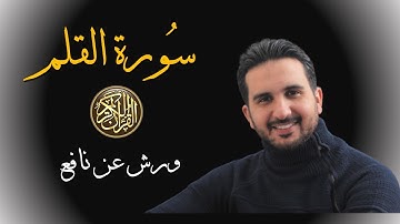 سورة القلم ||برواية ورش عن نافع|| القارئ رياض بنخنو|surat al-Qalam
