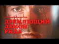 Трейлер к фанфику &quot;Дремлющий демон Рида&quot;