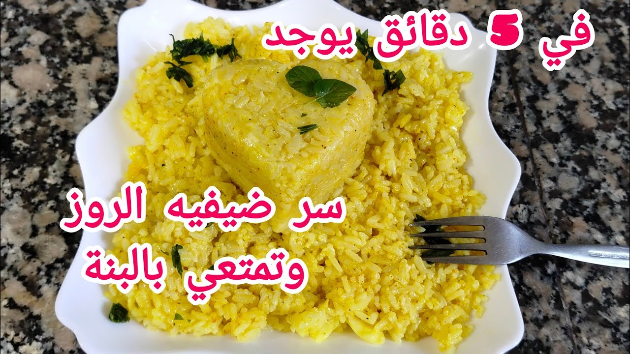 هاد الوصفة لي تسلكك في وقت الحصلة في 5 دقائق يوجد#روز بوصفة هبااال