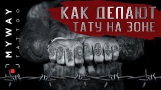 Тюремные татуировки. Значение тату на зоне. Как делают тату в тюрьме? Тюремные татуировки. Значение тату на зоне. Как делают тату в тюрьме?