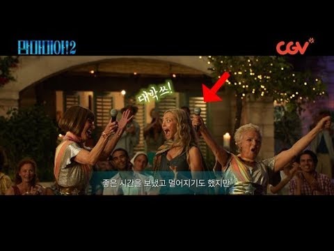 《맘마미아!2》【CGV 런던 정킷】 《맘마미아!》 3편을 예고하는 ABBA? ㄷㄷ