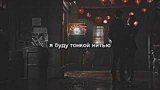 alec and magnus | тонкой нитью | Алек & Магнус