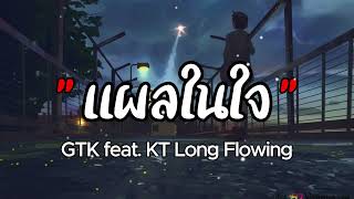 แผลในใจ - GTK feat. KT Long Flowing #เนื้อเพลง