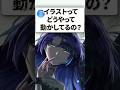 イラストどうやって動かしてるの？ #vtuber #shorts