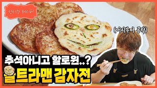 [성시경 레시피] 추석 아니고 할로윈..?! 울트라맨 감자전 | Sung Si Kyung Recipe - Ultraman Gamjajeon