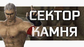 СЕКТОР КАМНЯ (feat. КАМЕНЩИК)