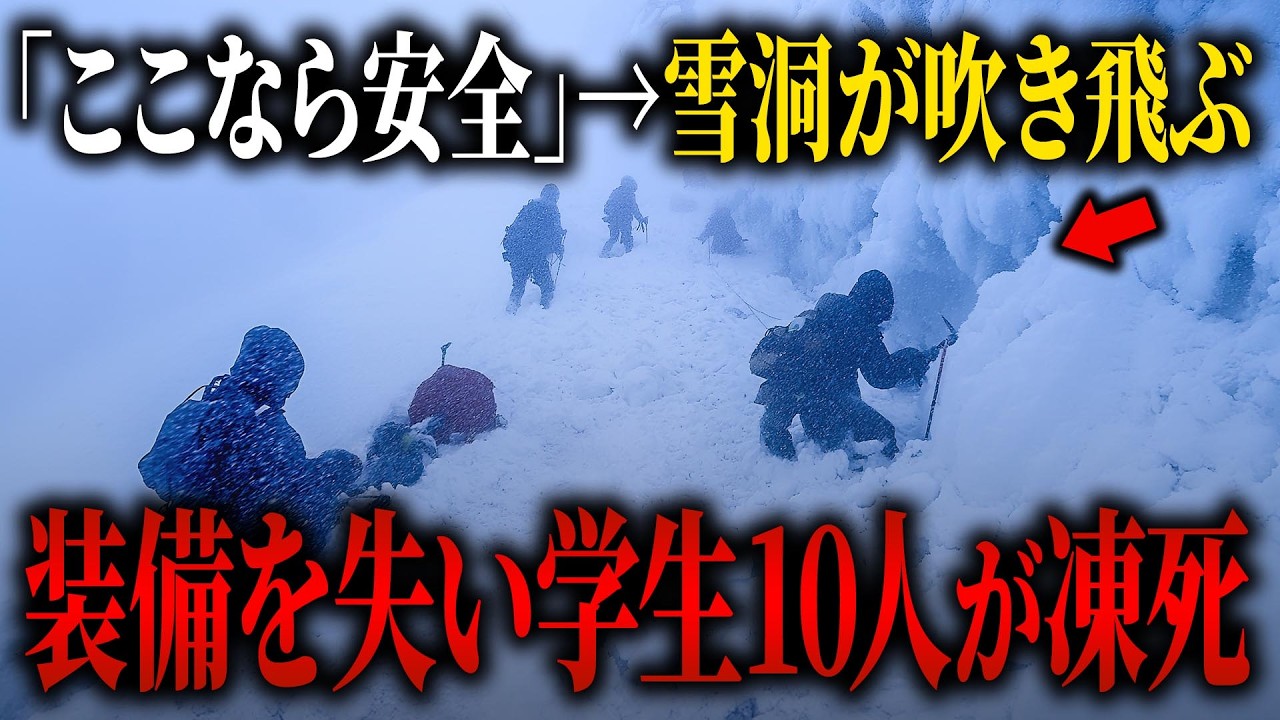「下山か続行か」割れたリーダー会議…雪洞崩壊で10名死亡した旭岳大量遭難の全貌【1962年 北海道学芸大学山岳部遭難】【ゆっくり解説】