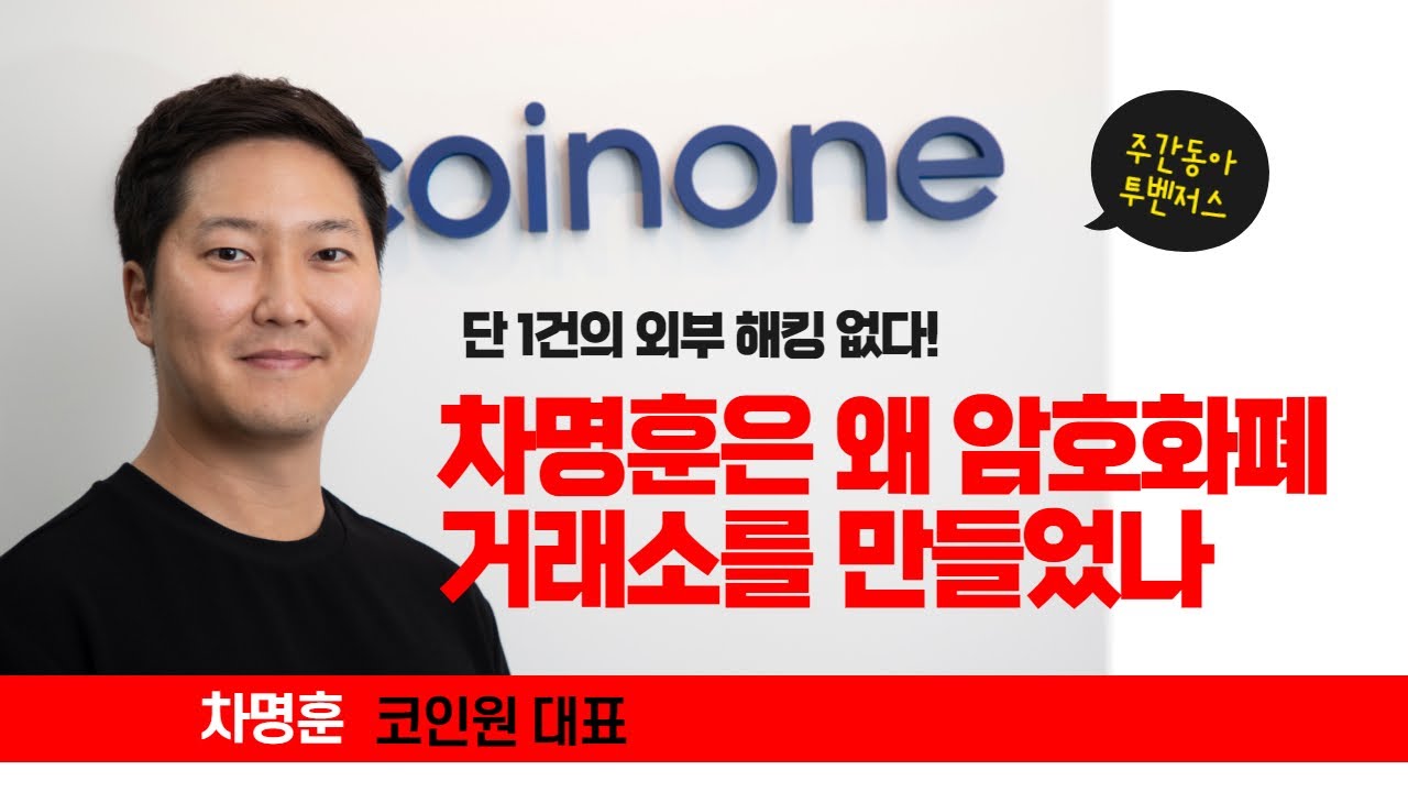 화이트해커 차명훈은 왜 암호화폐 거래소를 만들었나