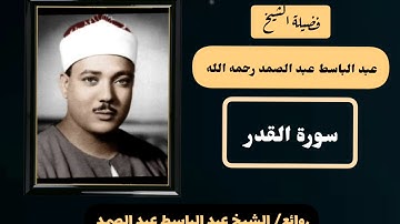 سورة القدر || تلاوة أسطورية تفوق الوصف للشيخ عبدالباسط عبدالصمد رحمه الله