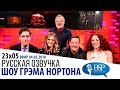 СТИВЕН МЭНГЭН, ЭМИЛИЯ ФОКС, ДЖОННИ ВЕГАС, ДЖЕСС ГЛИНН [s23e05] | ШОУ ГРЭМА НОРТОНА