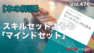 第476回 【本の解説】スキルセットよりも「マインドセット」