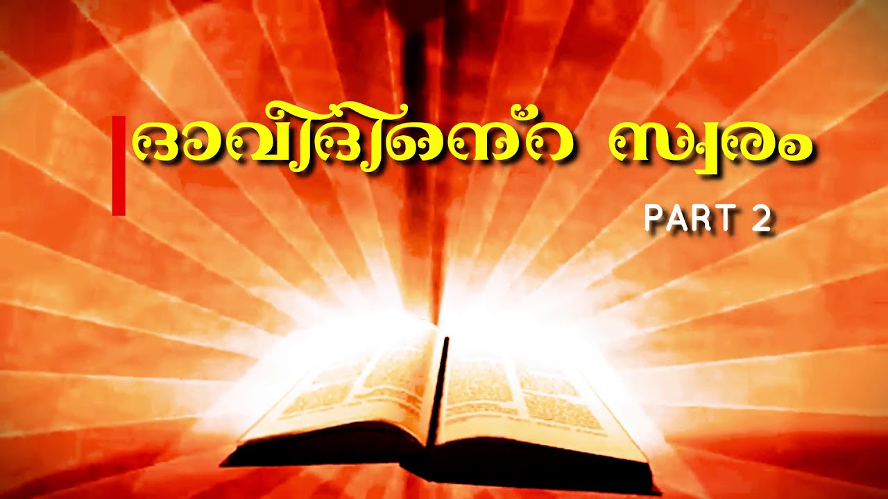 Episode 86: ദൈവത്തിന്റെ അഭിഷിക്തർക്കും അധികാരികൾക്കും എതിരെ? - YouTube