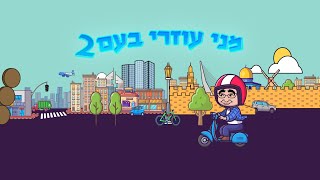 מני עוזרי בעם 2 - אילתורים - אשדוד, אור עקיבא, ירושלים