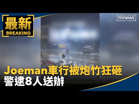 網紅Joeman車行被炮竹狂砸！ 警逮8人送辦｜#鏡新聞