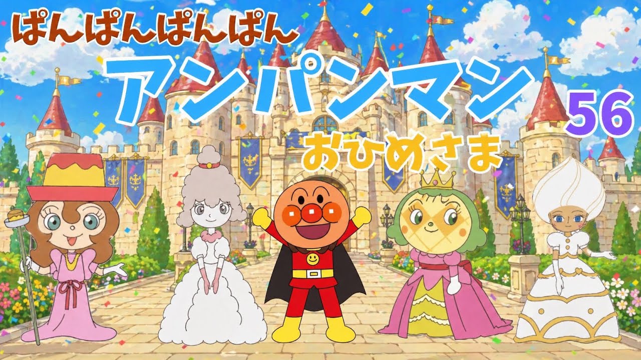 パンパンパンパンアンパンマン⭐️あんぱんまん⭐️アンパンマン⭐️アンパンマンの歌⭐️あんぱんまんのうた⭐️知育⭐️童謡⭐️手あそび歌⭐️とんとんとんとん⭐️キッズソング