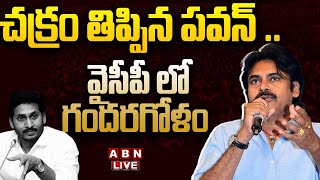 🔴Live: చక్రం తిప్పిన పవన్ .. వైసీపీ లో గందరగోళం || Pawan Kalyan Mass Warning to  YS jagan || ABN