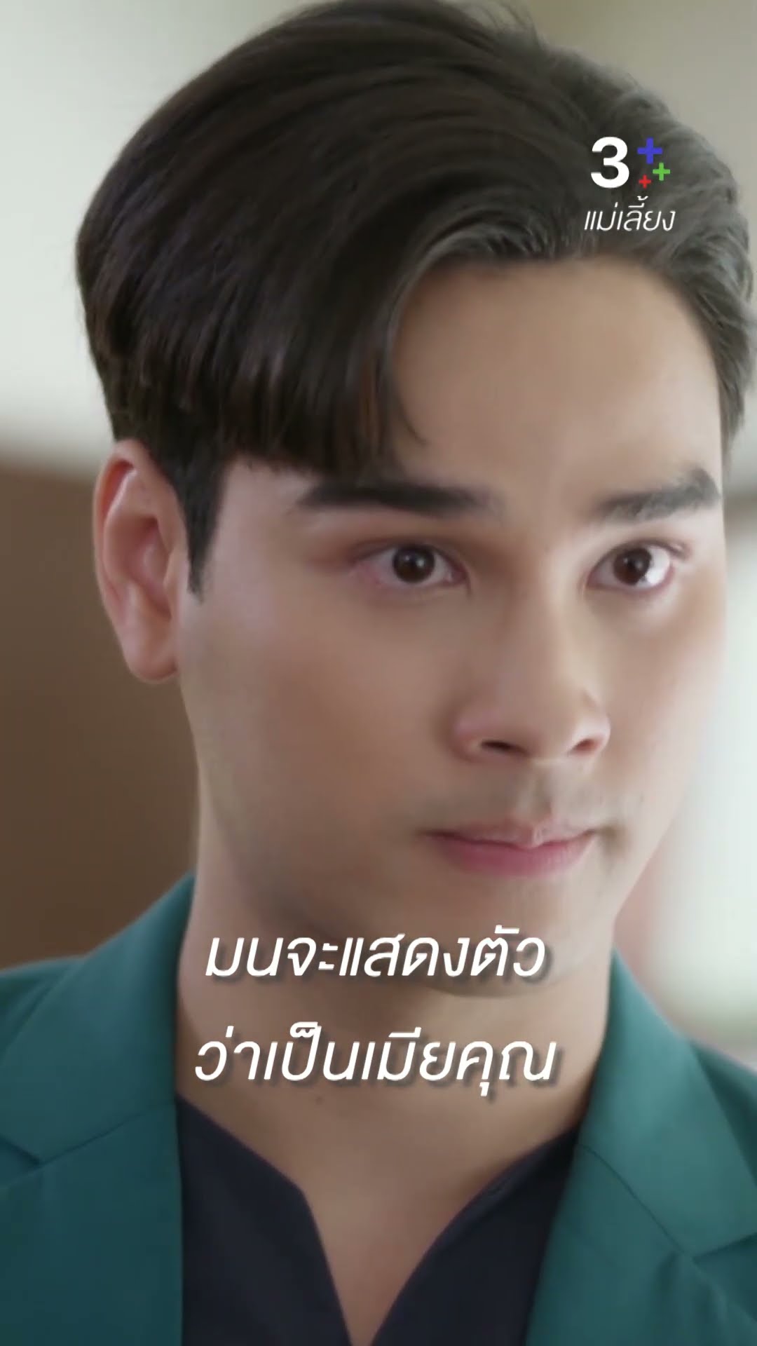 อย่าให้จับได้นะ ว่าคิดจะเขี่ยฉันทิ้ง #แม่เลี้ยง #โบ๊ทธารา #ซีนภัสธรากรณ์ #ละครช่อง3