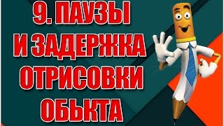 Паузы и задержка отрисовки обькта screenshot 4