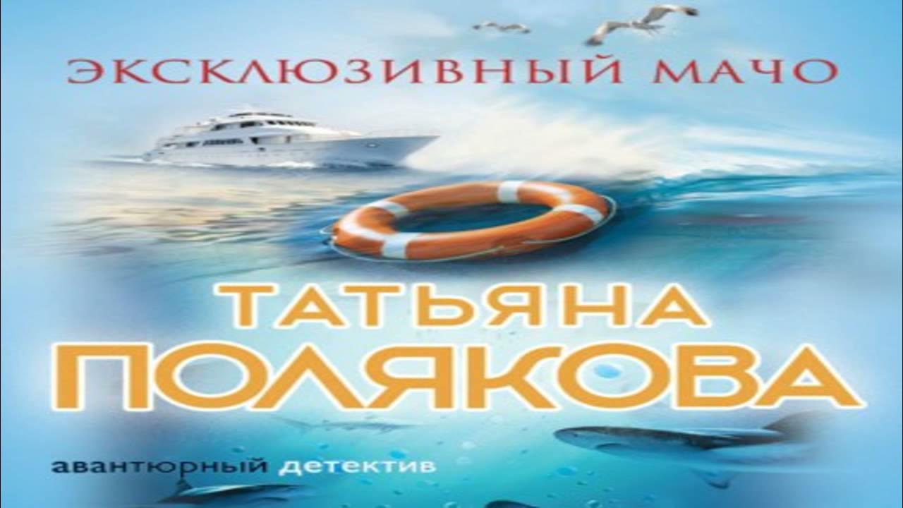 эксклюзивный мачо аудиокнига слушать. эксклюзивный мачо татьяна полякова. книги полякова эксклюзивный мачо. эксклюзивный мачо аудиокнига слушать. эксклюзивный мачо аудиокнига слушать.