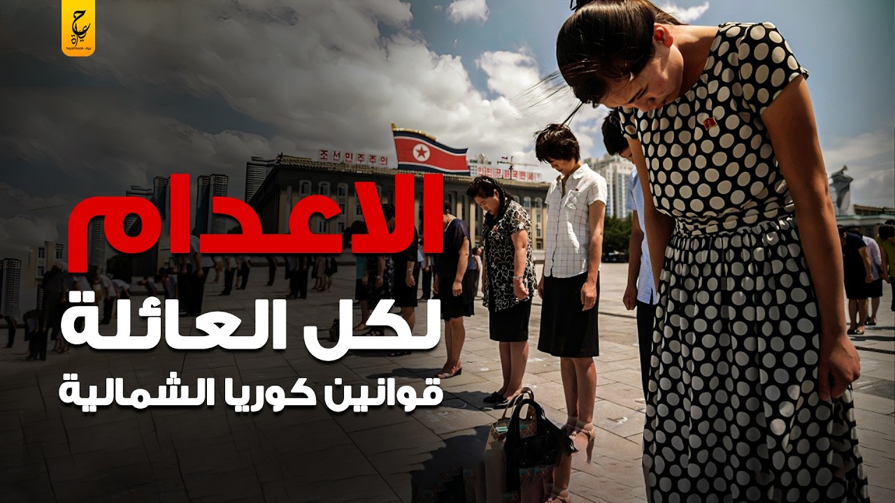 أغرب 10 قوانين في كوريا الشمالية لن يصدقها عقل