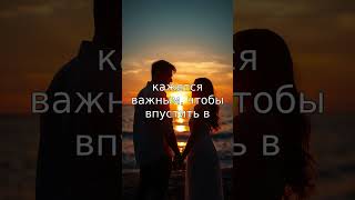 Иногда нужно отпустить то, что кажется важным, чтобы впустить в жизнь то, что действительно твоё.