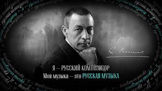 Rachmaninov Forever_Ya russkiy kompositor 03_citata