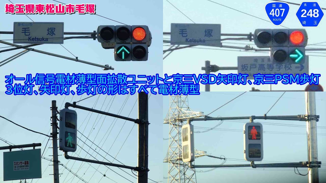 信号機】埼玉県東松山市毛塚 信号電材薄型面拡散ユニット・京三VSD矢印