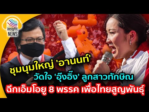 มวลชนลงถนนแล้ว!!! ชุมนุมใหญ่ "อานนท์" วัดใจ "อุ๊งอิ๊ง" กดดัน"เพื่อไทย" ไม่ให้ทิ้ง"ก้าวไกล"|อินไซด์