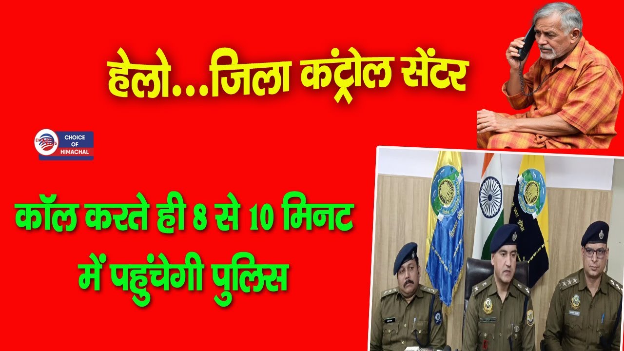 नूरपुर : हेलो... जिला कंट्रोल सेंटर, कॉल करते ही 8 से 10 मिनट में पहुंचेगी पुलिस | Nurpur Police |