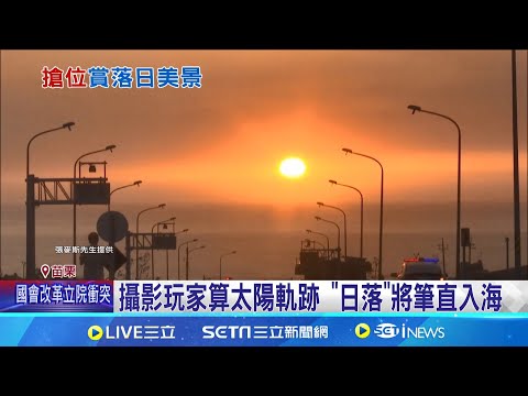 搶拍"日落"將正中入海 民眾憂停車位不足 攝影玩家算太陽軌跡 "日落"將筆直入海│記者 蔡文淵 陳逸潔 沈明志｜【玩樂freestyle】20240517｜三立新聞台