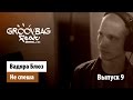 Вадяра Блюз - Не спеша. "GROOVBAG feat." (Выпуск 9)