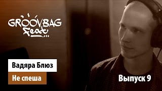 картинка: Вадяра Блюз - Не спеша. 