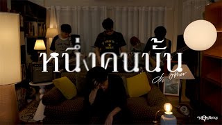 หนึ่งคนนั้น (No Other) - Novrynn [ Official MV ]
