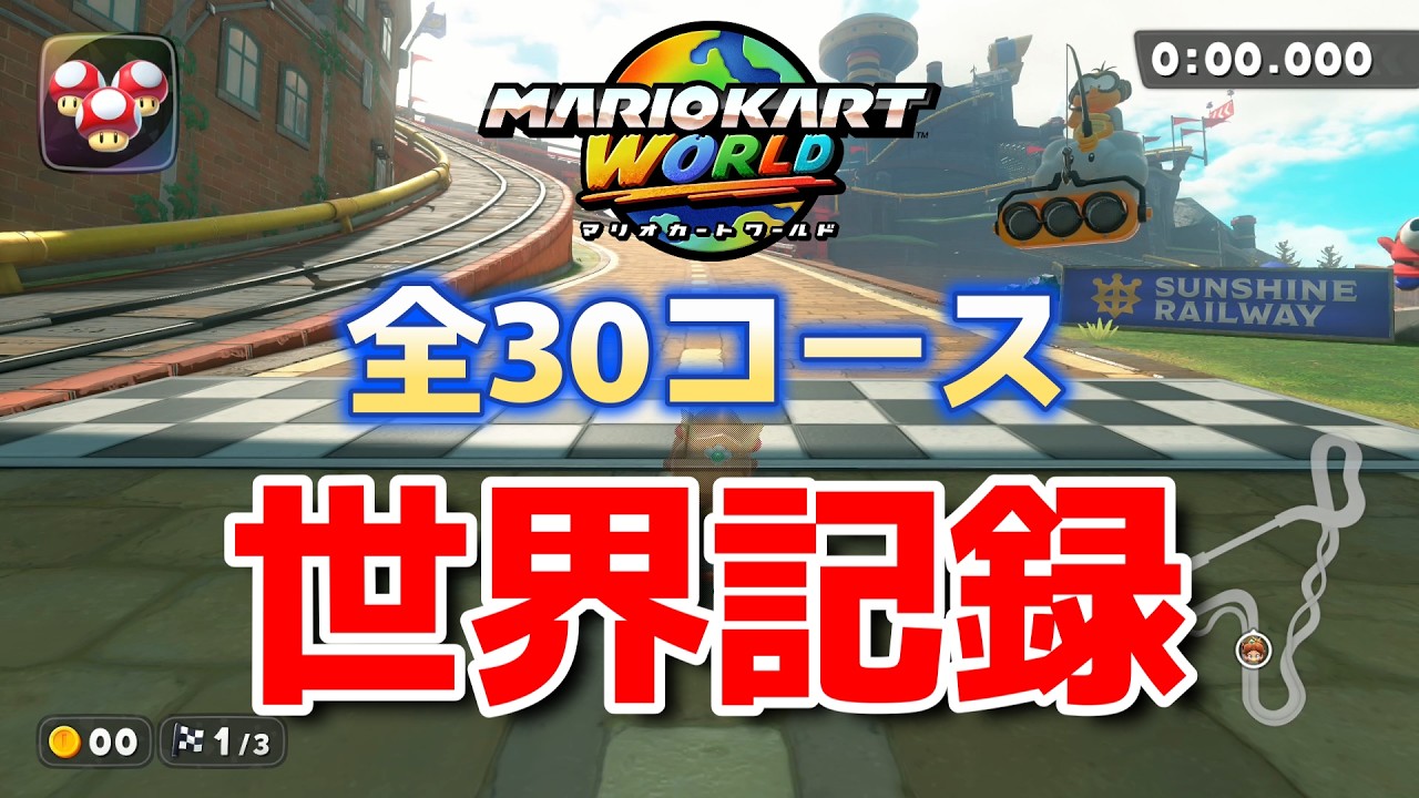 【2026/3/5最新版】【マリオカートワールド】タイムアタック 全30コース世界記録まとめ【発売から9か月】
