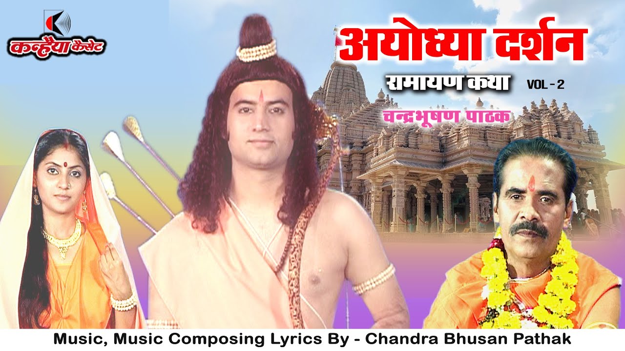 अयोध्या दर्शन Vol- 2 | रामायण कथा | धन्य वह घर ही है मंन्दिर जहाँ होती है रामायण | चंद्रभूषण पाठक