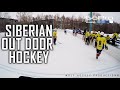 GoPo HOCKEY | SIBERIAN OUT DOOR HOCKEY  | ХОККЕЙ ОТ ПЕРВОГО ЛИЦА