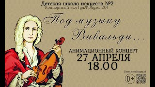 Анимационный концерт "Под музыку Вивальди..."