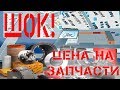 ШОК! Цены на запчасти. рынок Лоск, Харьков.