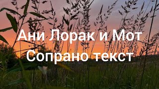 Ани Лорак и Мот - сопрано (текст песни lyrics) трек