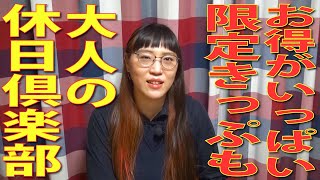 限定きっぷにも注目！JR東日本・JR北海道の会員限定「大人の休日倶楽部」