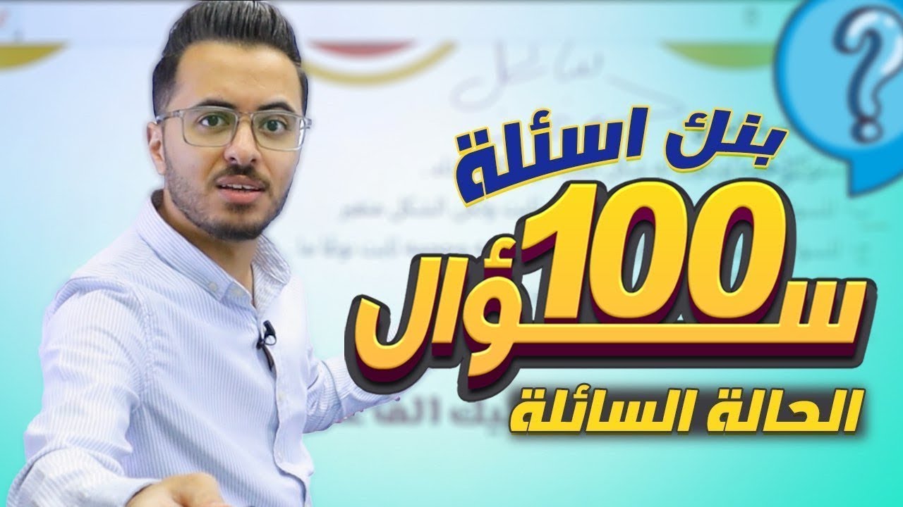 شرح وحل 100 سؤال من بنك الأسئلة للدرس الثاني الحالة السائلة l توجيهي جيل 2008||كيمياء مع أ.مصطفى مكي