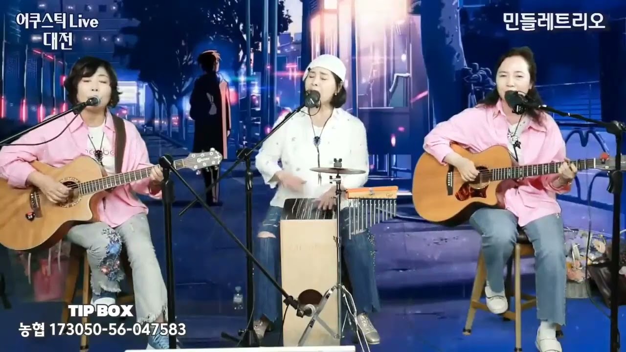 민들레트리오 - 내 마음의 보석상자(해바라기cover)