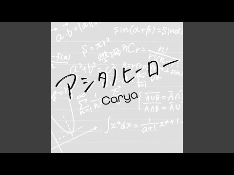 アシタノヒーロー