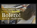 〈耳コピ〉『Bolero! | 嵐 』を再現してみた 【エレクトーン(ELS-02C)】