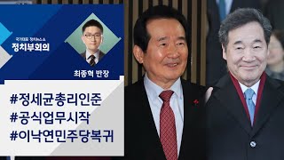 [정치부회의] 정세균 신임 총리, 공식 업무 돌입…이낙연, 민주당 복귀