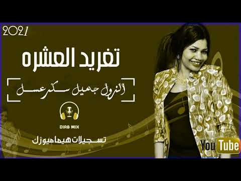 تغريد العشرة وليد تم تم الزول جميل سكر عسل 2021