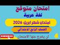 امتحان متوقع لغه عربيه الصف الرابع امتحان شهر ابريل مراجعة شهر ابريل عربي رابعة