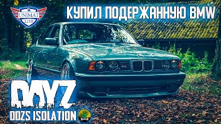 КУПИЛ ПОДЕРЖАННУЮ BMW | DAYZ Isolation PVE | #20