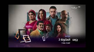 Official Trailer for the Egyptian Action Series Al-Atawla Season 2, Daily at 11PM KSA on MBC Dram...